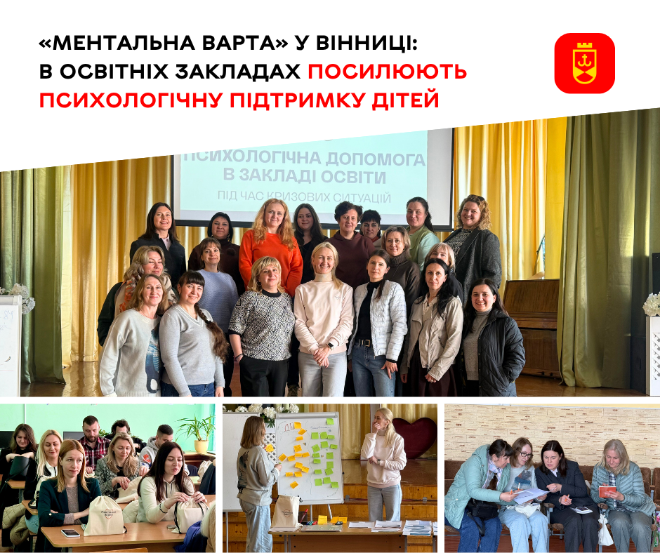 «Ментальна варта» у Вінниці: школи впроваджують єдиний протокол психологічної підтримки