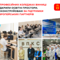 Європейські стандарти у Вінниці: у двох профколеджах відкрили суперсучасні лабораторії та майстерні