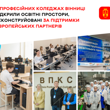 Європейські стандарти у Вінниці: у двох профколеджах відкрили суперсучасні лабораторії та майстерні