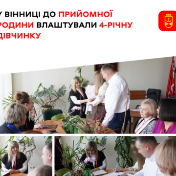 Новий дім для маленької Каріни: 4-річна вінничанка знайшла люблячу родину