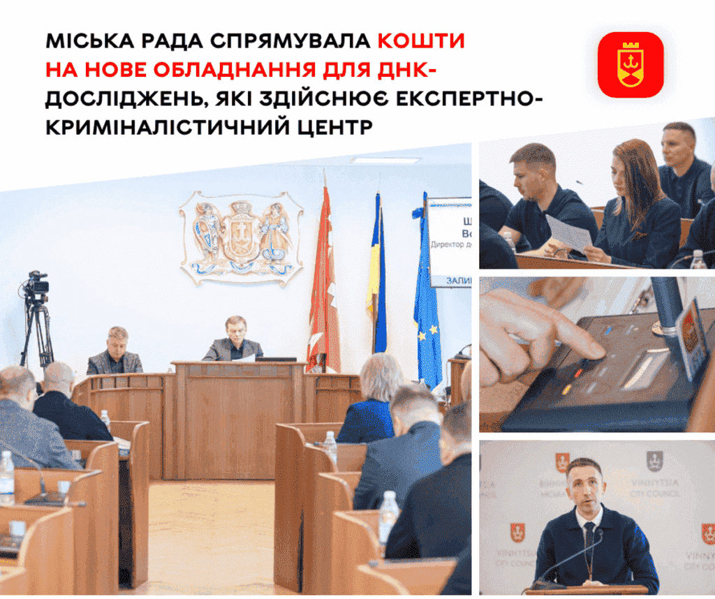 Вінниця інвестує в ДНК-експертизу: виділено 1,8 млн грн для криміналістичного центру