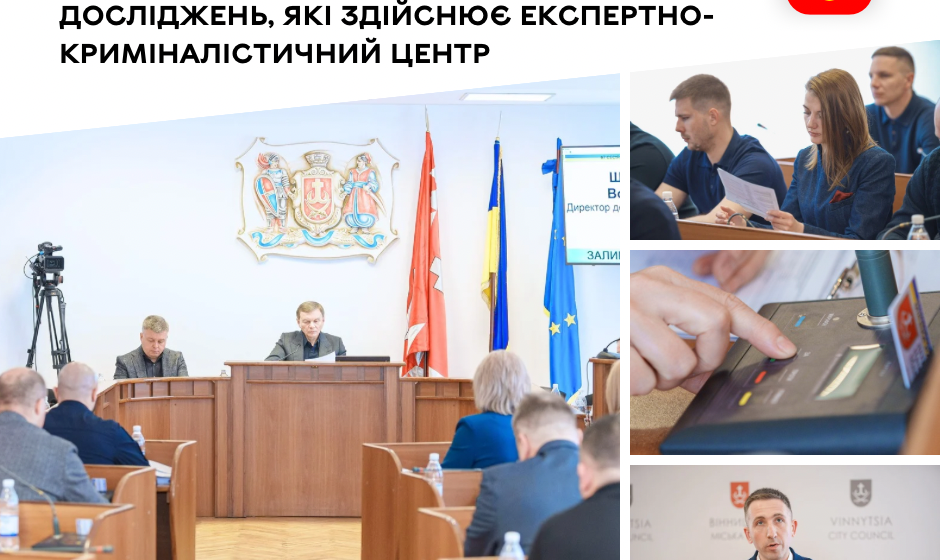 Вінниця інвестує в ДНК-експертизу: виділено 1,8 млн грн для криміналістичного центру