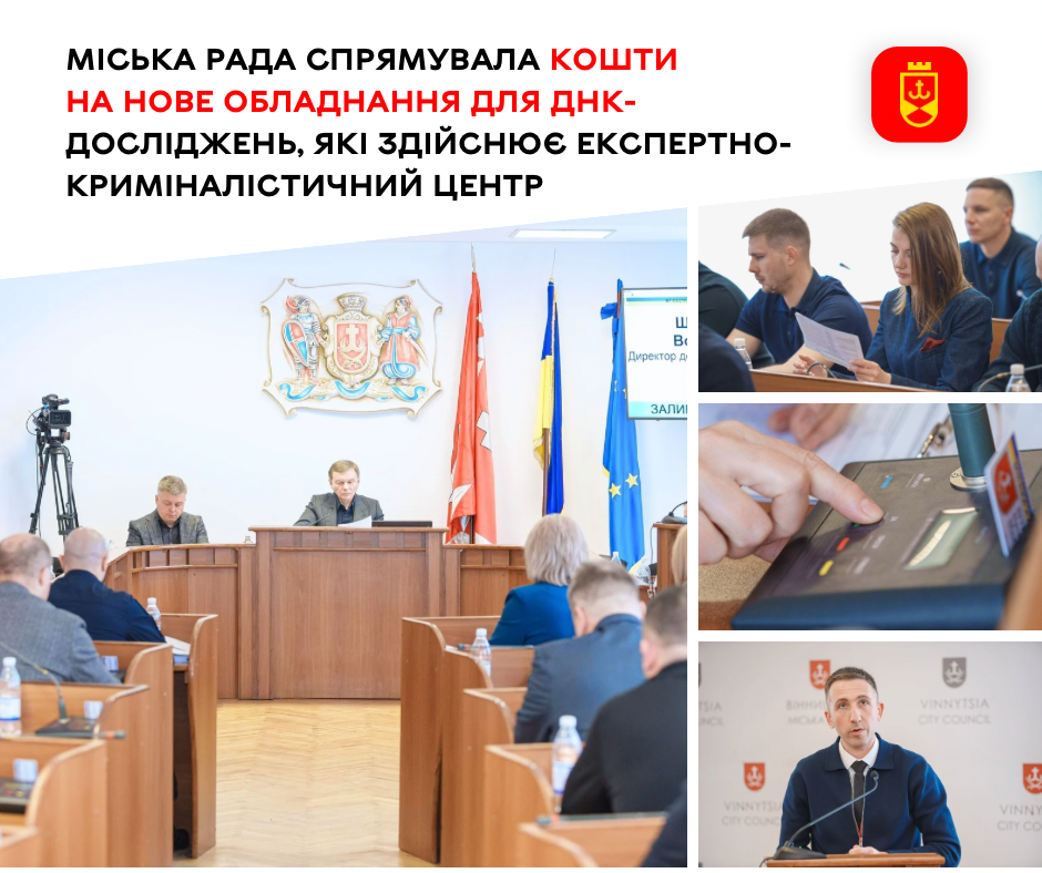 Вінниця інвестує в ДНК-експертизу: виділено 1,8 млн грн для криміналістичного центру