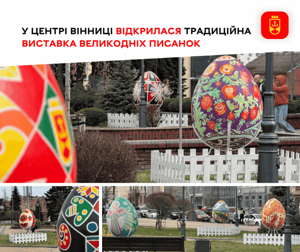 12 писанок-оберегів прикрасили до Великодня вінницький Майдан Незалежності