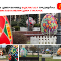 12 писанок-оберегів прикрасили до Великодня вінницький Майдан Незалежності