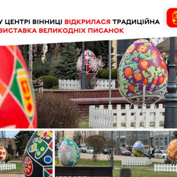 12 писанок-оберегів прикрасили до Великодня вінницький Майдан Незалежності