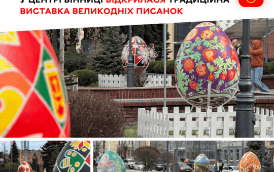 12 писанок-оберегів прикрасили до Великодня вінницький Майдан Незалежності