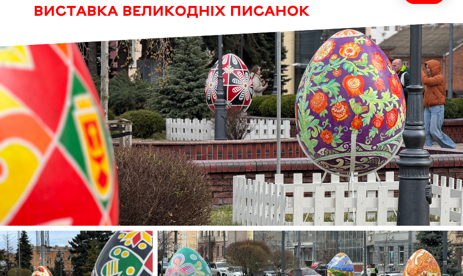 12 писанок-оберегів прикрасили до Великодня вінницький Майдан Незалежності