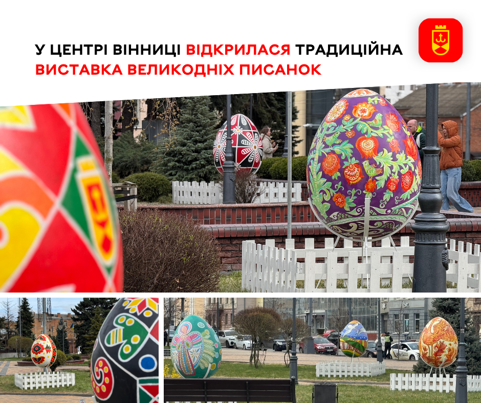 12 писанок-оберегів прикрасили до Великодня вінницький Майдан Незалежності