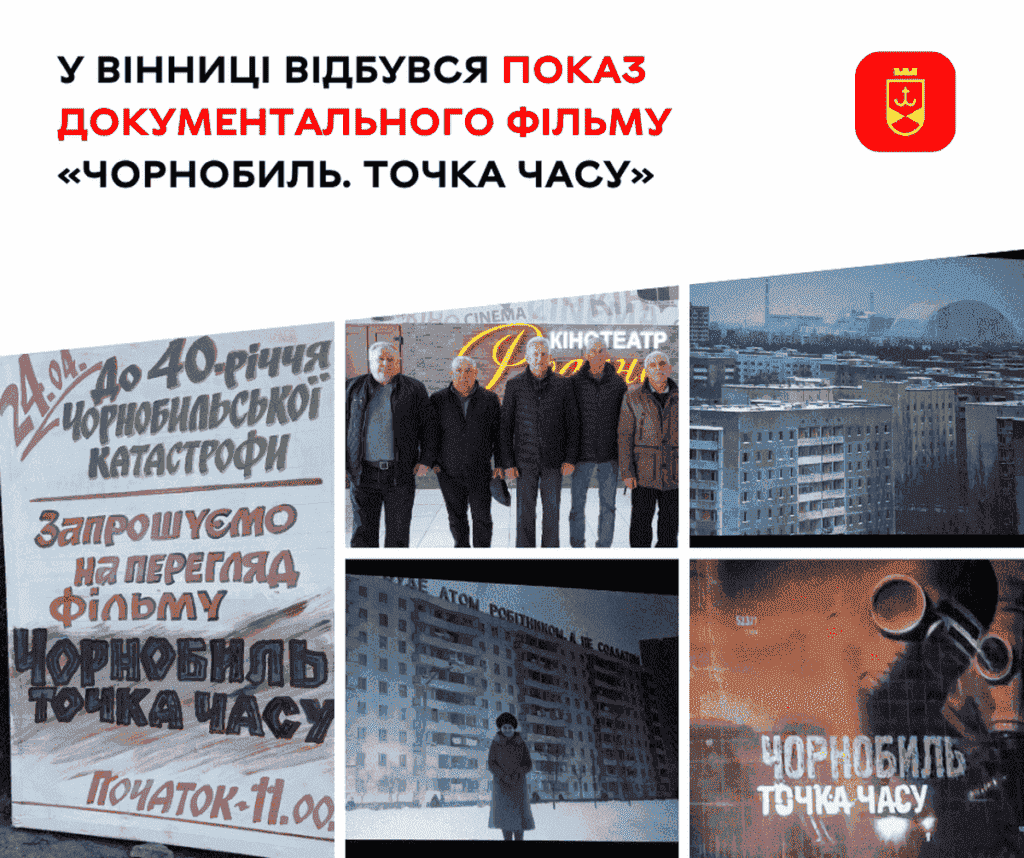 «Це моє життя на екрані»: у Вінниці показали фільм «Чорнобиль. Точка часу»