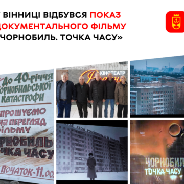 «Це моє життя на екрані»: у Вінниці показали фільм «Чорнобиль. Точка часу»