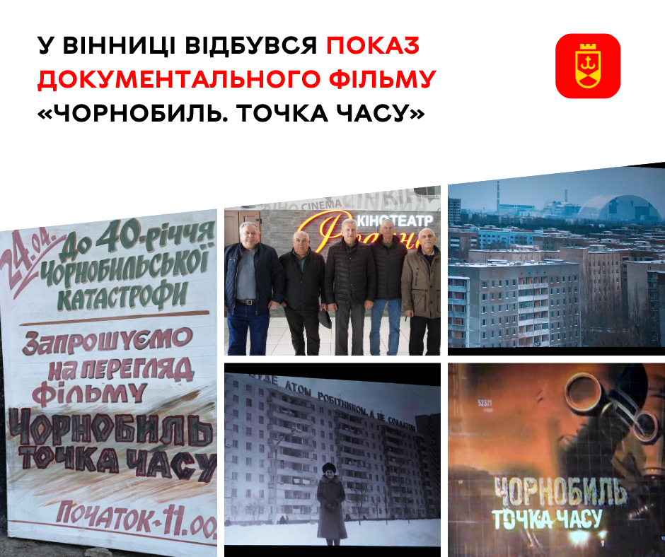 «Це моє життя на екрані»: у Вінниці показали фільм «Чорнобиль. Точка часу»