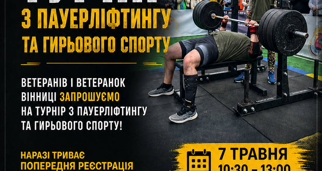 «Сила титанів»: ветеранів та ветеранок Вінниці кличуть на турнір із пауерліфтингу