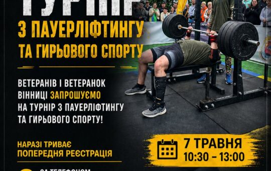 «Сила титанів»: ветеранів та ветеранок Вінниці кличуть на турнір із пауерліфтингу