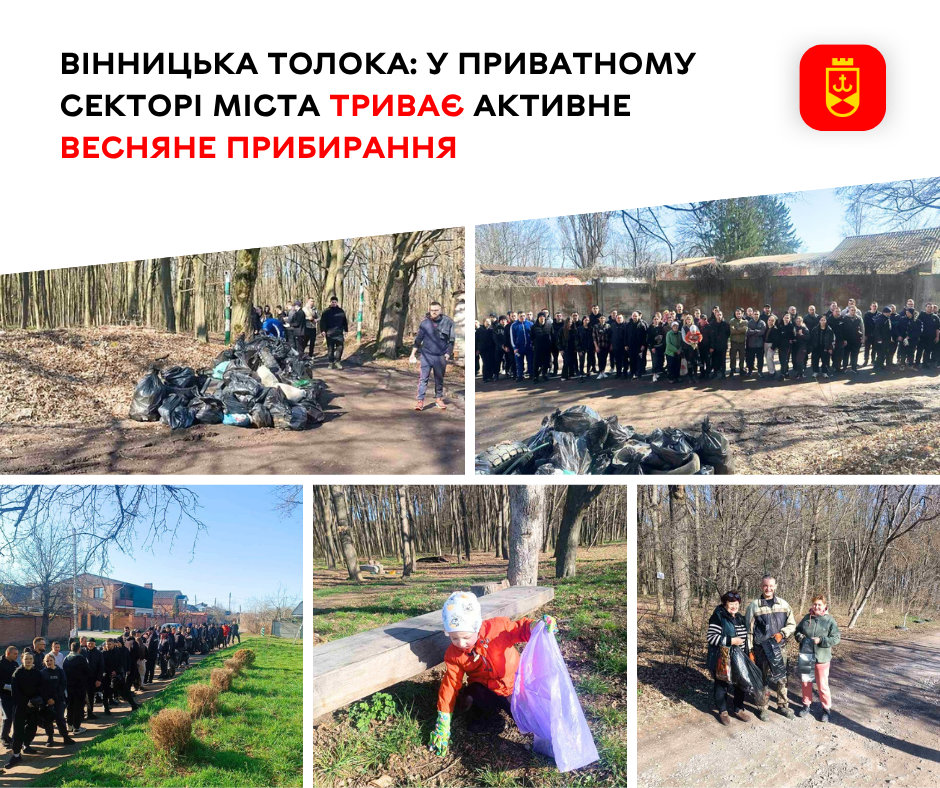 Від Кореї до Пирогового: як вінничани гуртом прибирають місто до свят