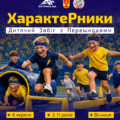 Драйв, перешкоди та перші перемоги: у Вінниці відбудеться дитячий забіг «Характерники»