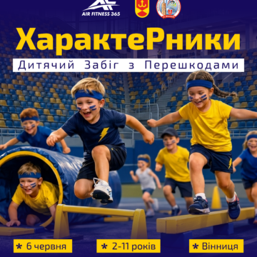 Драйв, перешкоди та перші перемоги: у Вінниці відбудеться дитячий забіг «Характерники»
