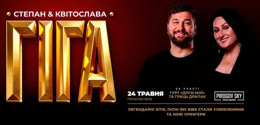 Степан та Квітослава Гіга 24 травня з туром «Легендарні хіти» виступлять у Вінниці у PIROGOV SKY