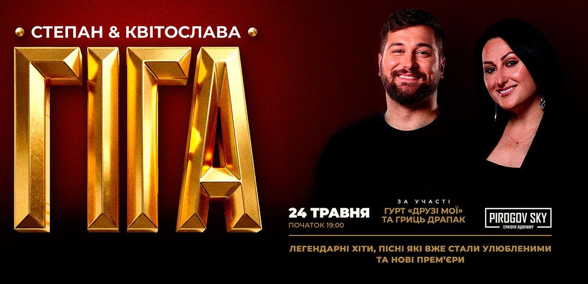 Степан та Квітослава Гіга 24 травня з туром «Легендарні хіти» виступлять у Вінниці у PIROGOV SKY