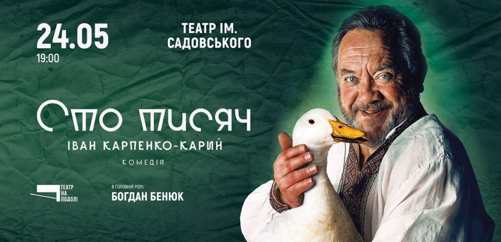 Культова вистава «Сто тисяч» 24 травня у Вінниці! У головній ролі — Богдан Бенюк
