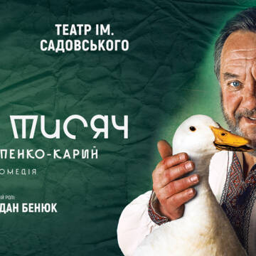 1-Сто тисяч Культова вистава «Сто тисяч» 24 травня у Вінниці! У головній ролі — Богдан Бенюк