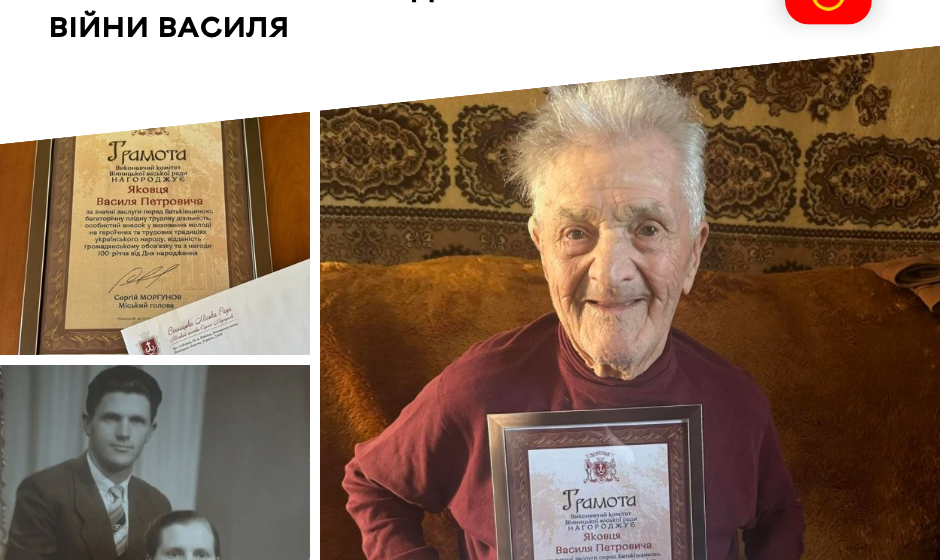 Вінничанин Василь Яковець відсвяткував 100-річний ювілей