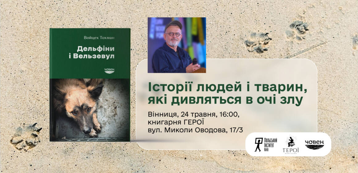 «Дельфіни і Вельзевул» Войцеха Тохмана: документальна проза, написана зсередини війни та болю