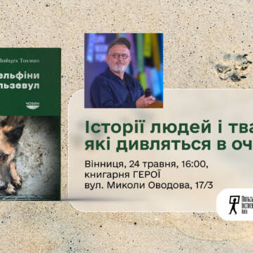 «Дельфіни і Вельзевул» Войцеха Тохмана: документальна проза, написана зсередини війни та болю