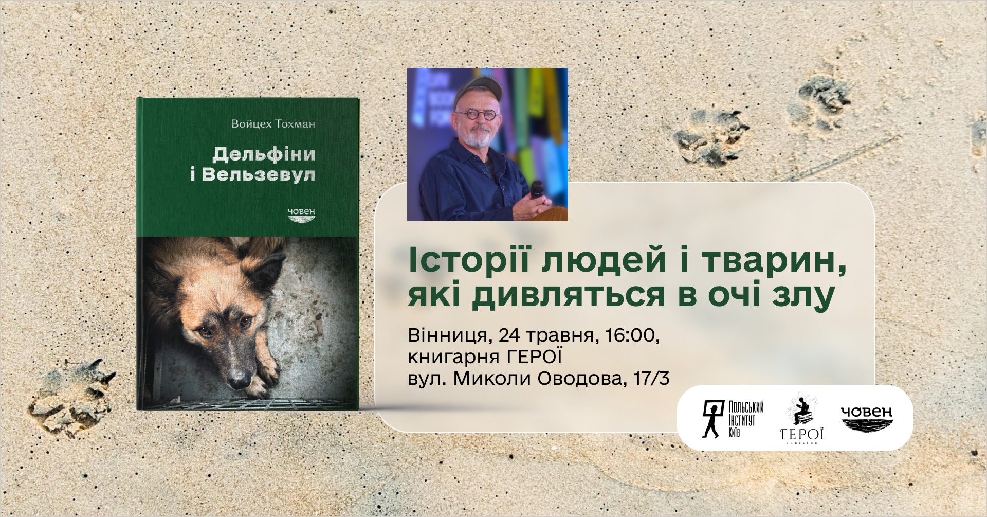 «Дельфіни і Вельзевул» Войцеха Тохмана: документальна проза, написана зсередини війни та болю
