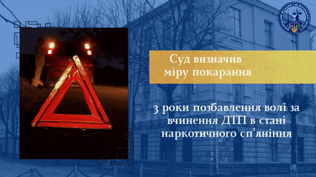 Збив дівчину на «зебрі» під кайфом: у Вінниці винесли вирок водію