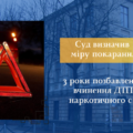 Збив дівчину на «зебрі» під кайфом: у Вінниці винесли вирок водію