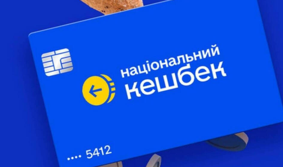 Кошти “Національного кешбеку” потрібно використати до 30 червня