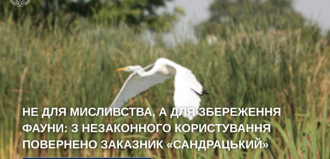 Заповідник «Сандрацький» звільнили від приватних мисливців через суд