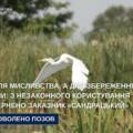 Заповідник «Сандрацький» звільнили від приватних мисливців через суд