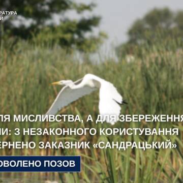 Заповідник «Сандрацький» звільнили від приватних мисливців через суд