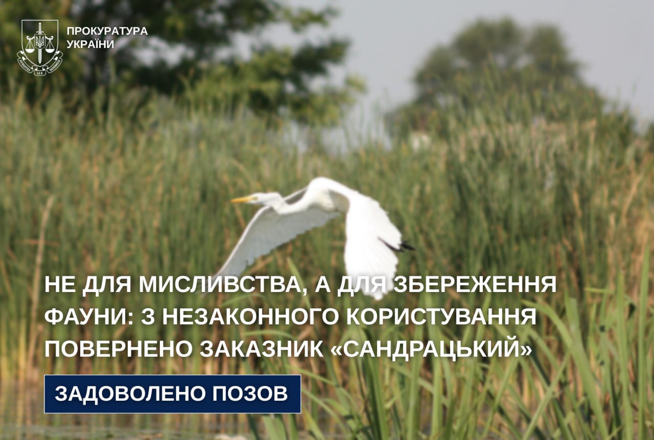 Заповідник «Сандрацький» звільнили від приватних мисливців через суд