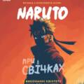 Naruto при світлі сотень свічок. У Вінниці прозвучить музика культового аніме