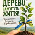 Вінничан закликають взяти участь у міжнародній акції з висадки дерев