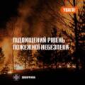 Попередили про пожежну небезпеку на Вінниччині 5–6 травня
