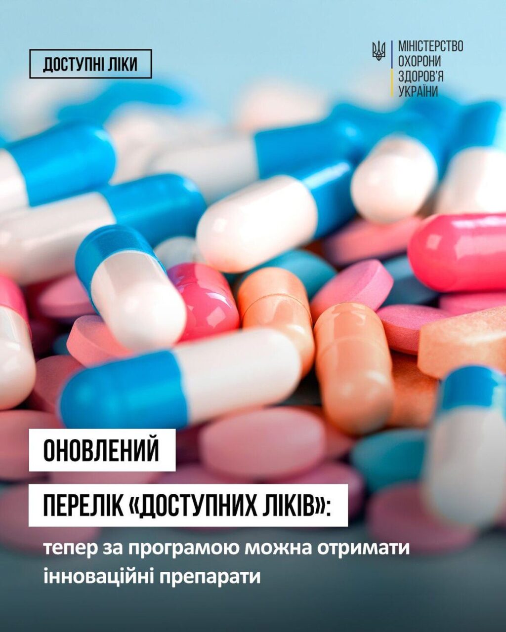 Програма «Доступні ліки» поповнилася інноваційними препаратами: що змінилося