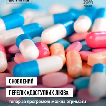 Програма «Доступні ліки» поповнилася інноваційними препаратами: що змінилося