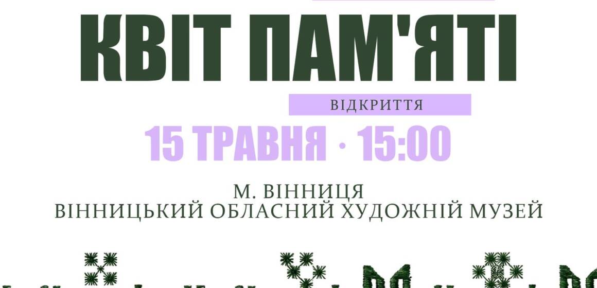 «Квіт пам’яті»: у Вінниці відкриють унікальну виставку про любов, силу та незламність