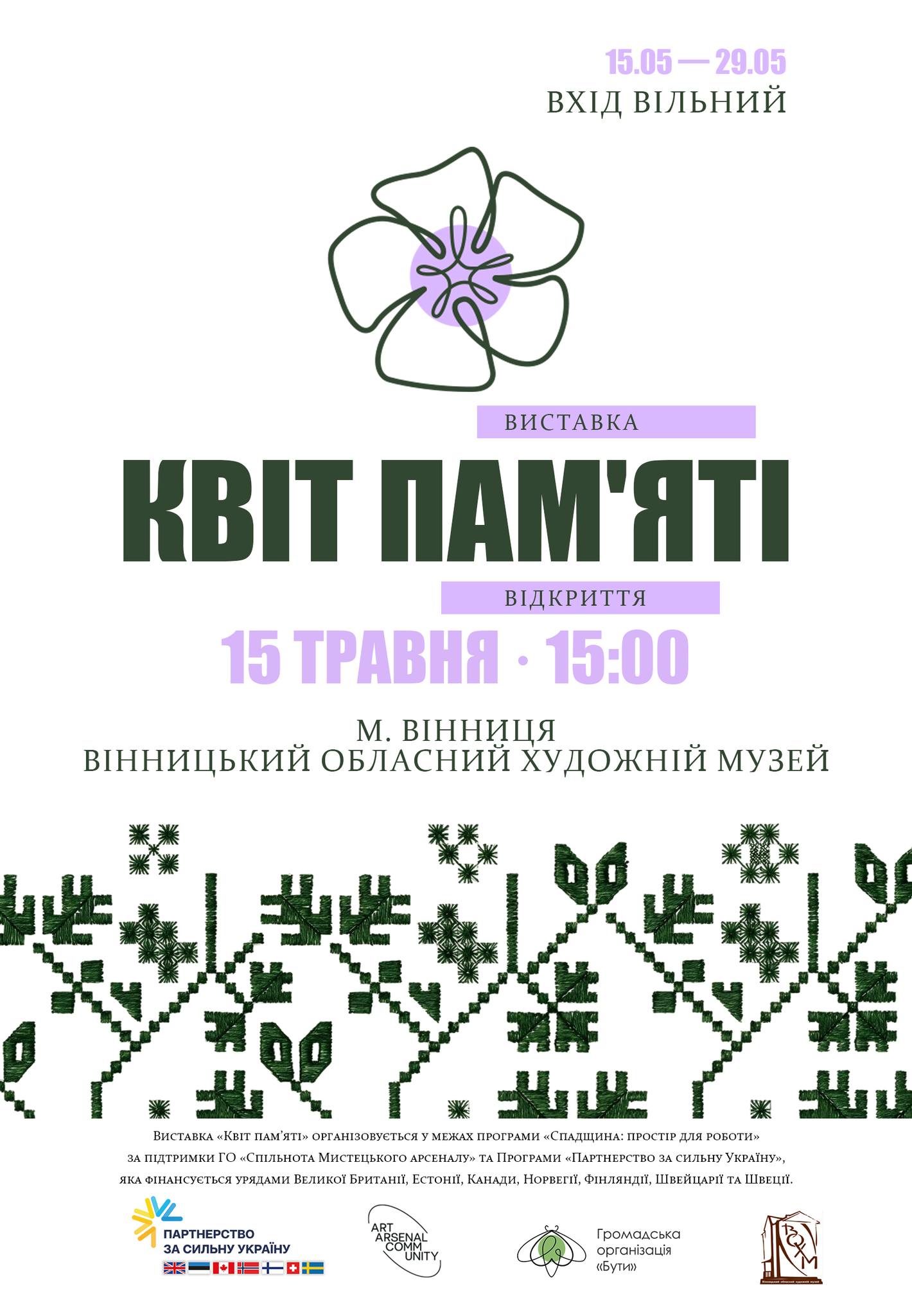 «Квіт пам’яті»: у Вінниці відкриють унікальну виставку про любов, силу та незламність