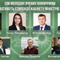 Сім молодих науковців Вінниччини отримуватимуть стипендії Кабінету Міністрів України