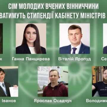 Сім молодих науковців Вінниччини отримуватимуть стипендії Кабінету Міністрів України