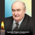 Пішов із життя академік НАПН України Роман Гуревич