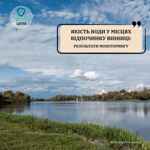 Купатися небезпечно: вода на всіх офіційних пляжах Вінниці не відповідає нормам