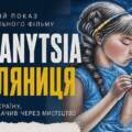 Мистецтво під час війни: у Вінниці презентують документальний фільм PALYANYTSIA