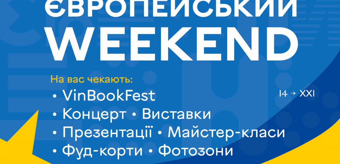 Афіша. Європейський вікенд (3) «Європейський weekend» у Вінниці: містян запрошують на мистецький проєкт