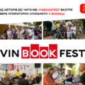 Вінниця готується до ХІV фестивалю VinBookFest